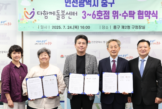 인천 중구 ‘다함께돌봄센터’ 내년 초 6곳으로 늘어난다