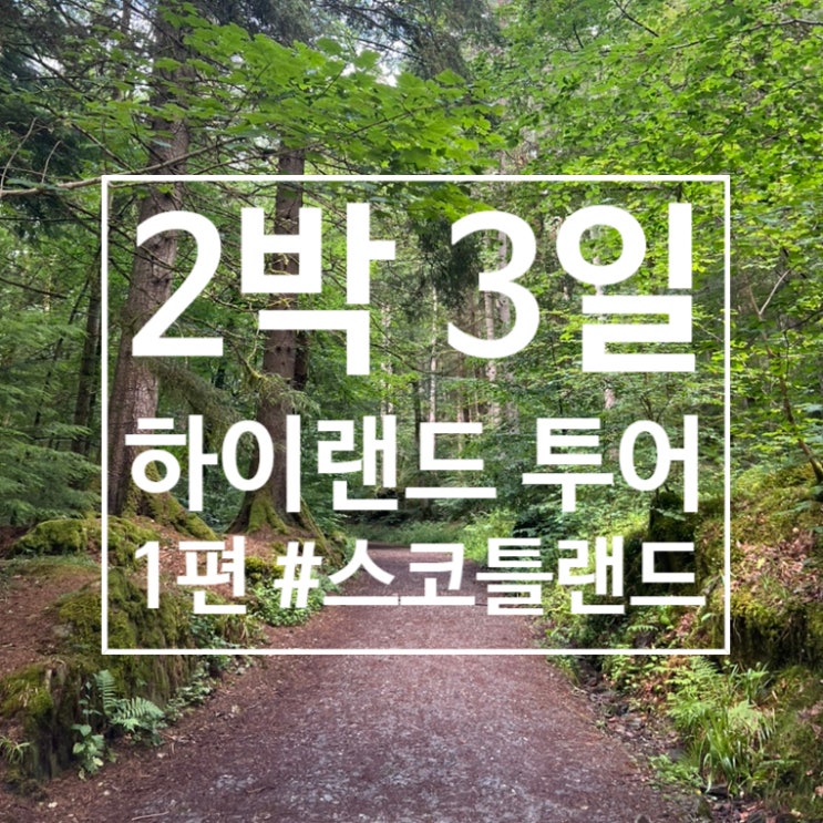  스코틀랜드 여행 : 2박 3일 하이랜드 투어 1(허미티지/피틀로크리 동네 구경)