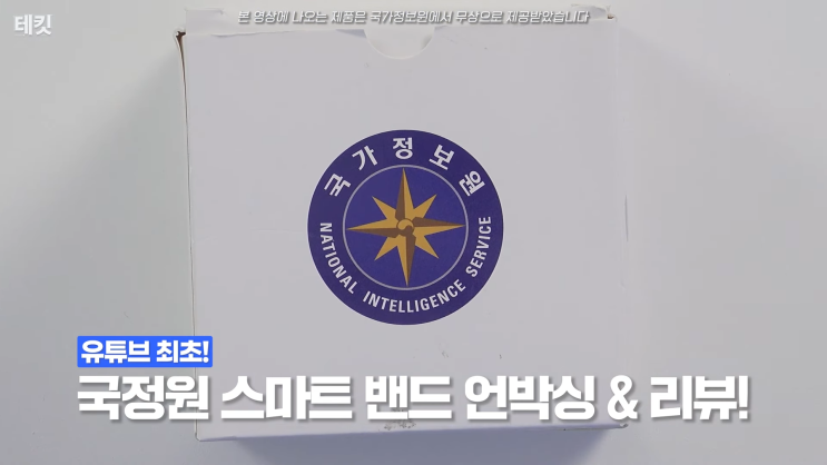 <b>국정원</b> 스마트밴드 언박싱 후기! 갤럭시 핏2와 뭐가 다를까?