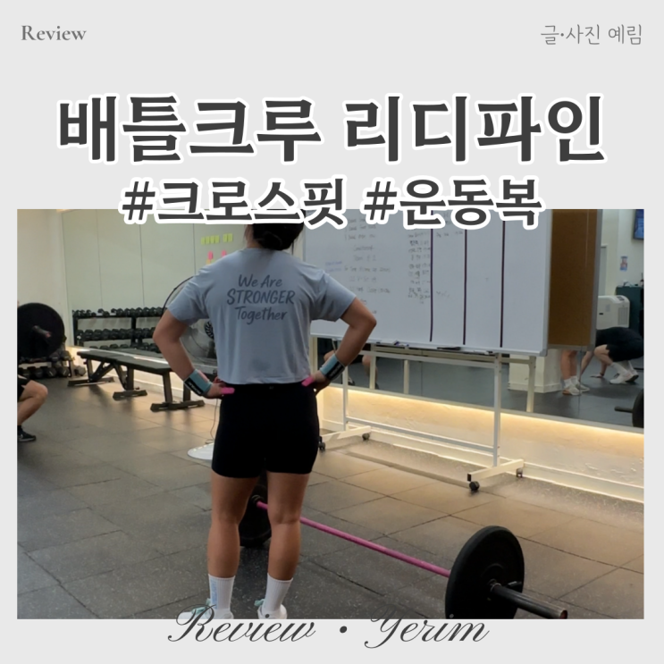  크로스핏 여자 운동복 티셔츠 배틀크루 리디파인