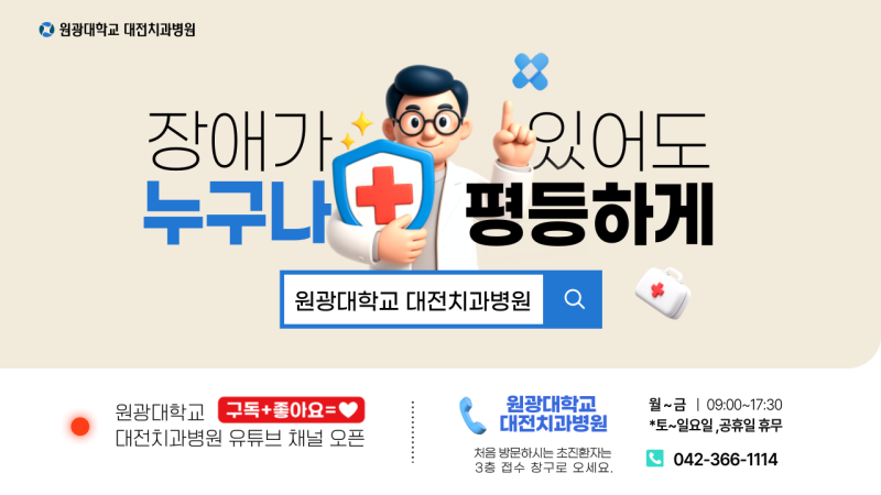 “장애인 치과치료, 마음가짐부터 다릅니다” 원광대학교 대전치과병원 장애인구강진료센....