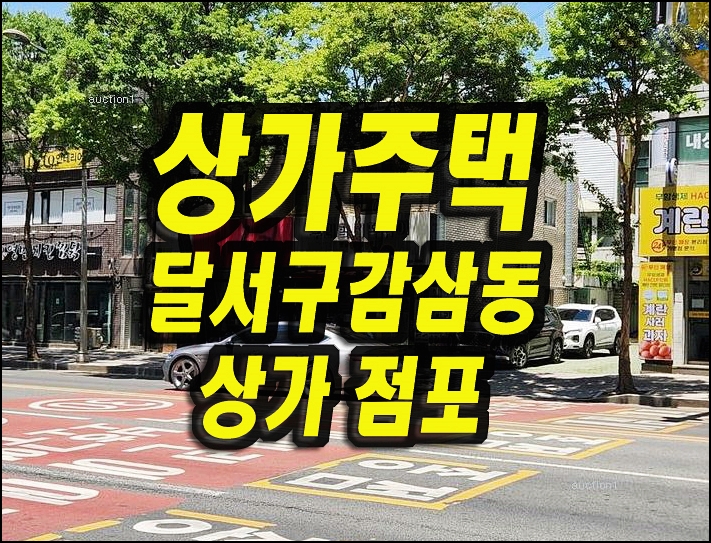  대구상가경매 달서구 감삼동 상가주택