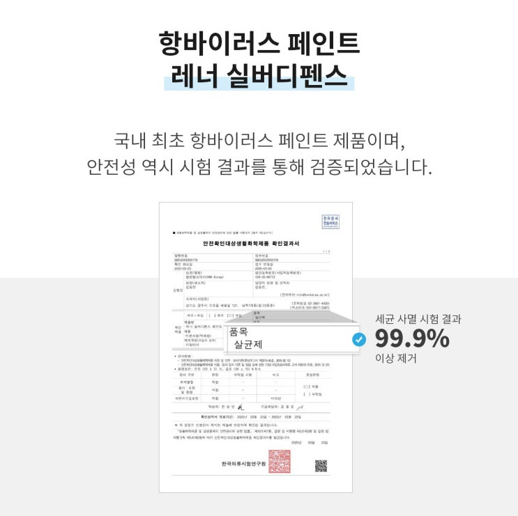  냄새·균·자극 한방에! 이탈리아 레너 실버디펜스 친환경 탈취·살균 페인트