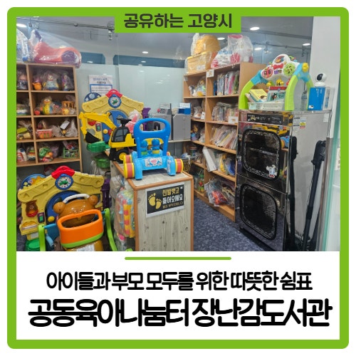 아이들과 부모 모두를 위한 따뜻한 쉼표, 고양시 공동육아나눔터 장난감도서관 방문기
