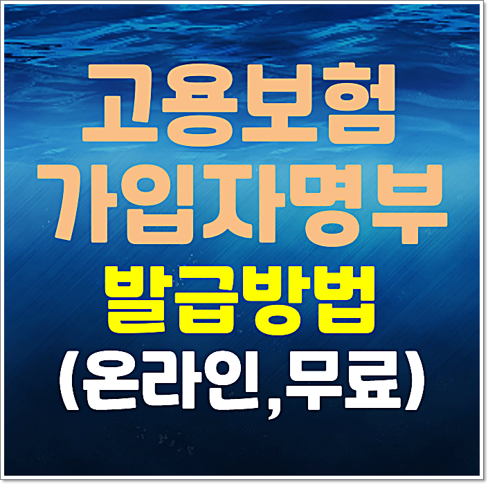  사대보험 고용보험 가입자명부 발급방법 (온라인, 무료)