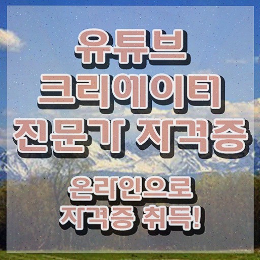  유튜브크리에이터전문가 전문가 , 유튜브크리에이터전문가 자격증 취득한 과정 요약해봤어요