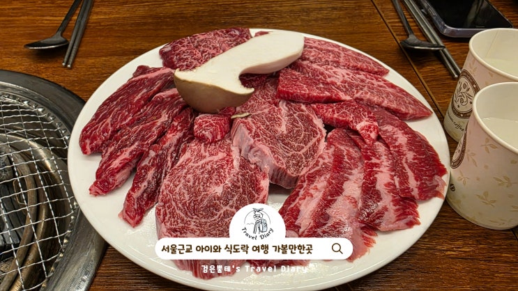  경기도 시흥 신천역 맛집 태성정육식당 서울근교 식도락 여행 가볼만한곳