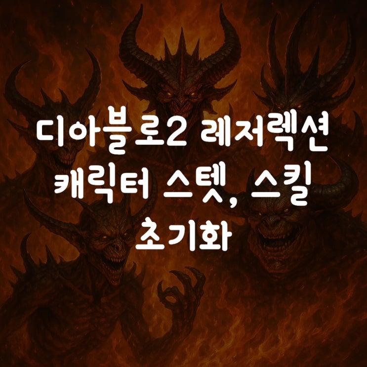  디아블로2 레저렉션 캐릭터 스텟, 스킬 초기화