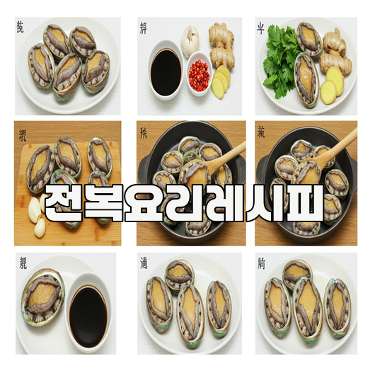 전복요리 레시피로 집에서 즐기는 고급 해산물 요리