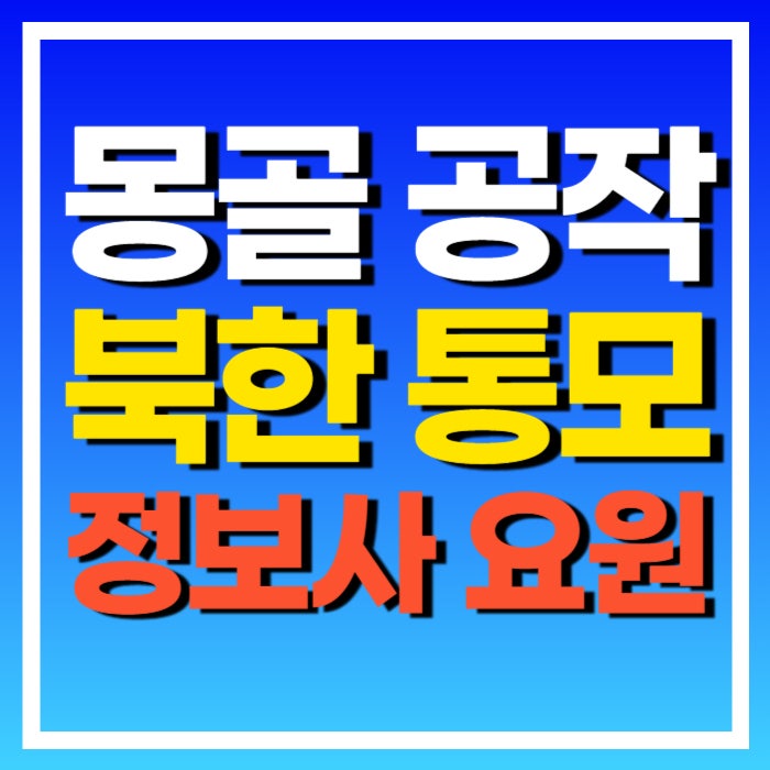 몽골 공작 정보사 북한 통모 <b>노상원</b> 문상호 <b>외환</b>죄 대만 내란 특검