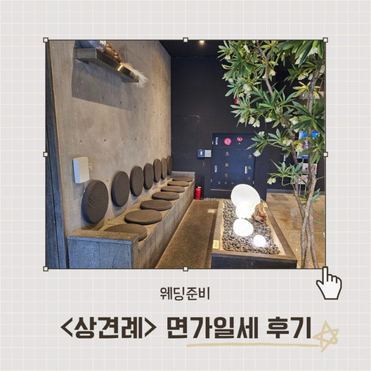  <면가일세> 일산 완전개별식 상견례 장소 추천 후기