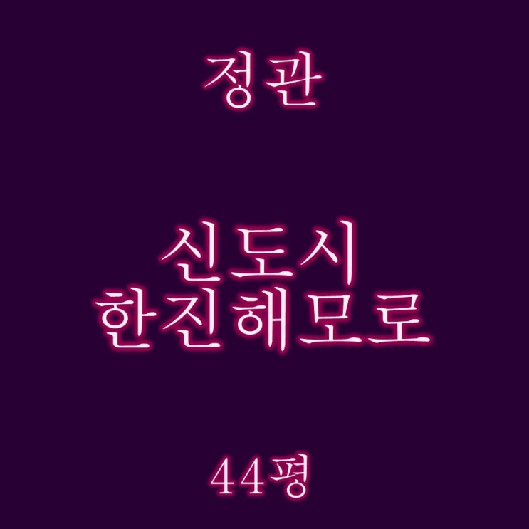  부산법원경매 정관신도시한진해모로 44평 대항력있는 임차인 권리분석