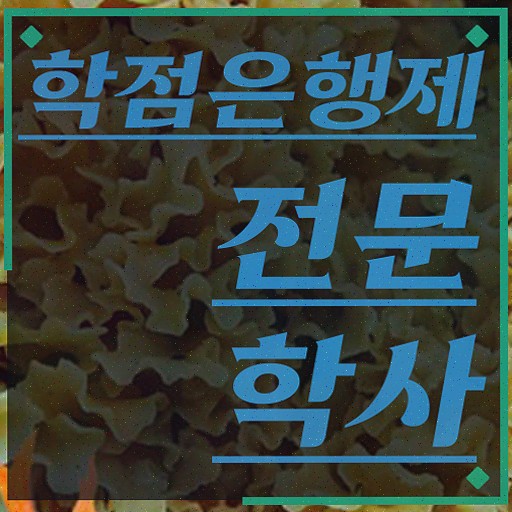  학점은행제 기간 , 관련학과 졸업장, 경력없어도 학점은행제 학사학위 성공할 수 있어요