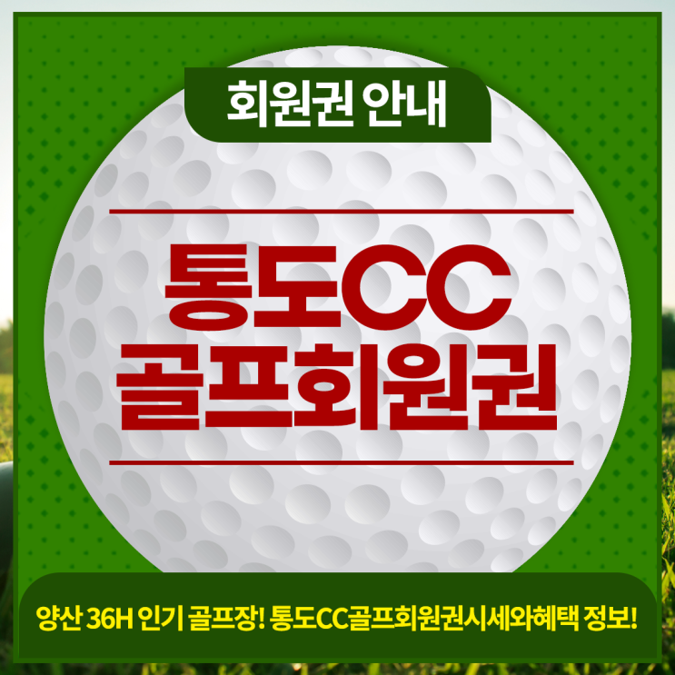  통도CC골프회원권 최신 가격정보 확인해보세요~