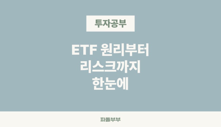  ETF 뜻 상장지수펀드란 원리 리스크