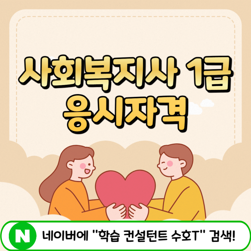 사회복지사 1급 응시자격 4년제 학위 학점은행제로 갖추는 방법!