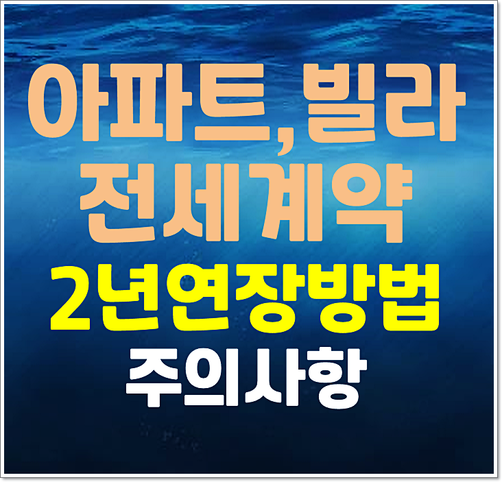  아파트 빌라 전세 계약 2년 연장 방법 및 주의사항