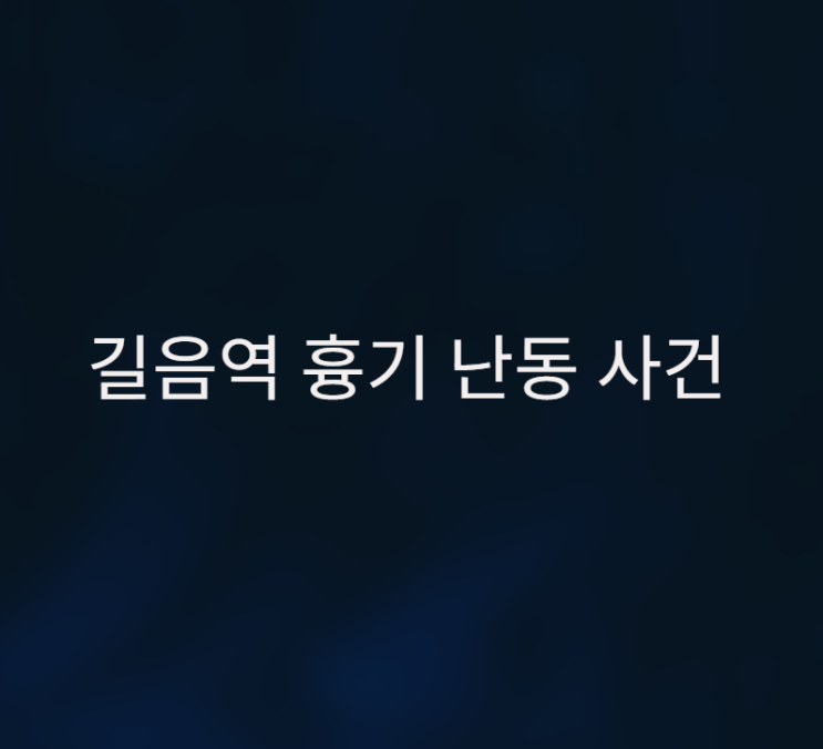 서울 <b>길음역</b> 인근서 <b>흉기 난동 사건</b> 발생 3명 부상