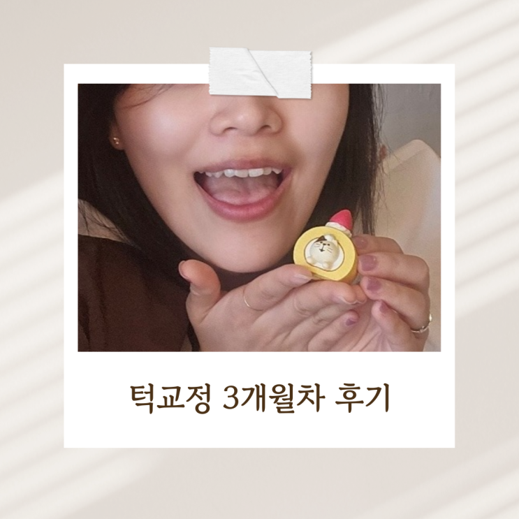  강남 교정치과 비수술 주걱턱 턱교정 3개월차