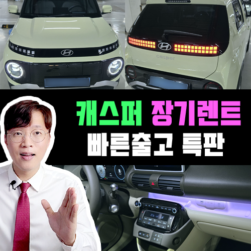  대기만 수개월? 캐스퍼 장기렌트 카 / 빠른출고 이렇게 가능합니다