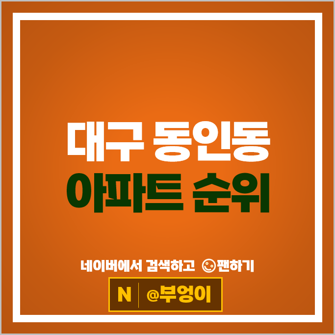 대구 동인동 아파트 순위 태왕아너스라플란드 엑소디움센트럴동인