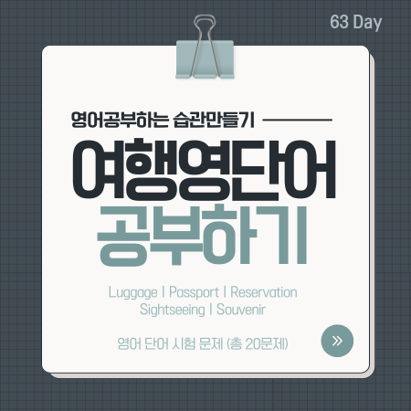  63. 여행 영어단어 공부
