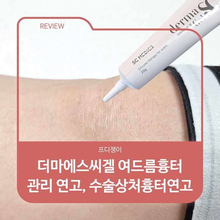 더마에스씨겔 여드름흉터 관리 연고, 수술상처흉터연고