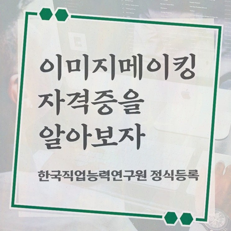  인산서이미지메이킹2급 , 이미지메이킹 자격증 15일 만에 합격한 후기 제가 알려드릴게요