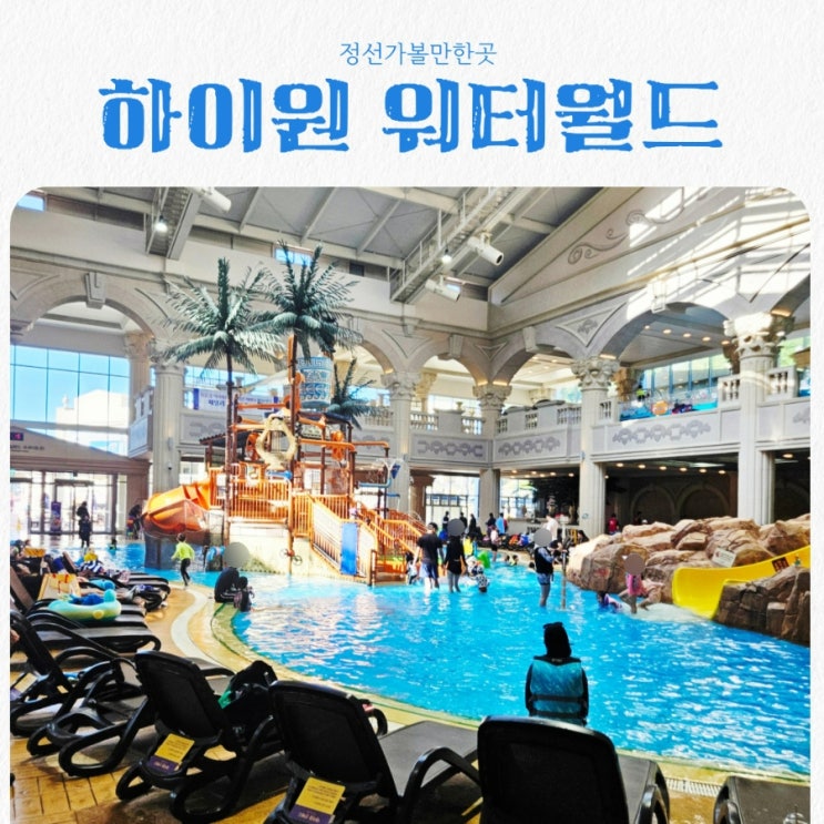  정선가볼만한곳 하이원 워터월드 feat 국내 최대높이 파도풀