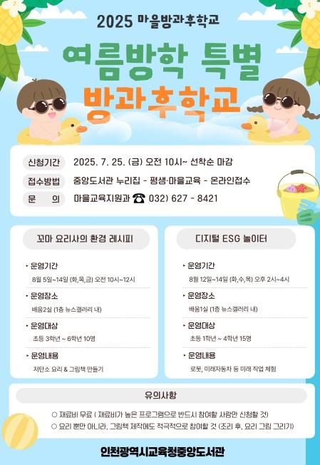 인천광역시교육청중앙도서관, ‘여름방학 특별 마을 방과후학교’ 운영