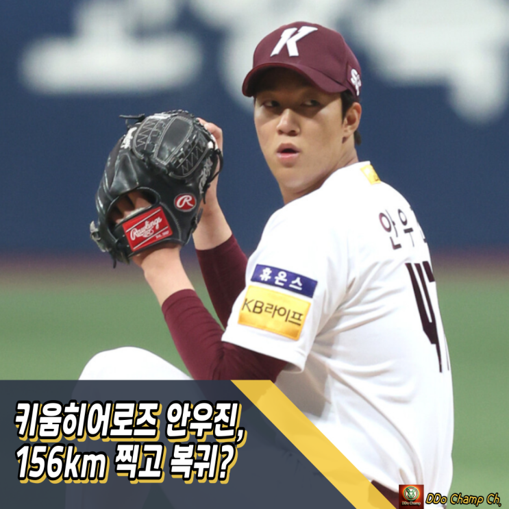 <b>키움</b>히어로즈선수 <b>안우진</b>, 156km 찍고 복귀? 벌써 무섭다!