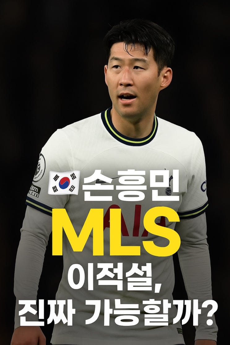 <b>손흥민 MLS 이적설</b>, 메시와 플레이 가능할까?
