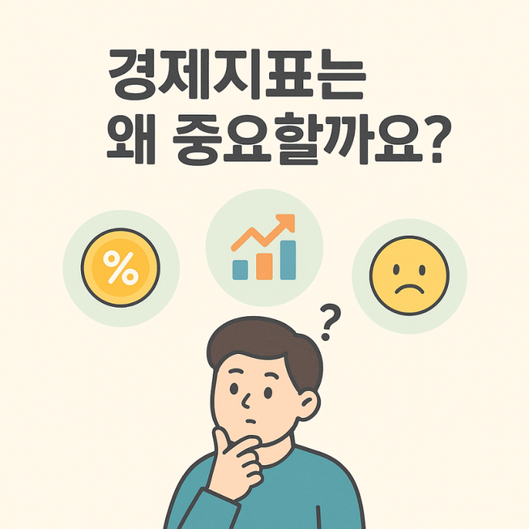  경제지표는 왜 중요할까요?