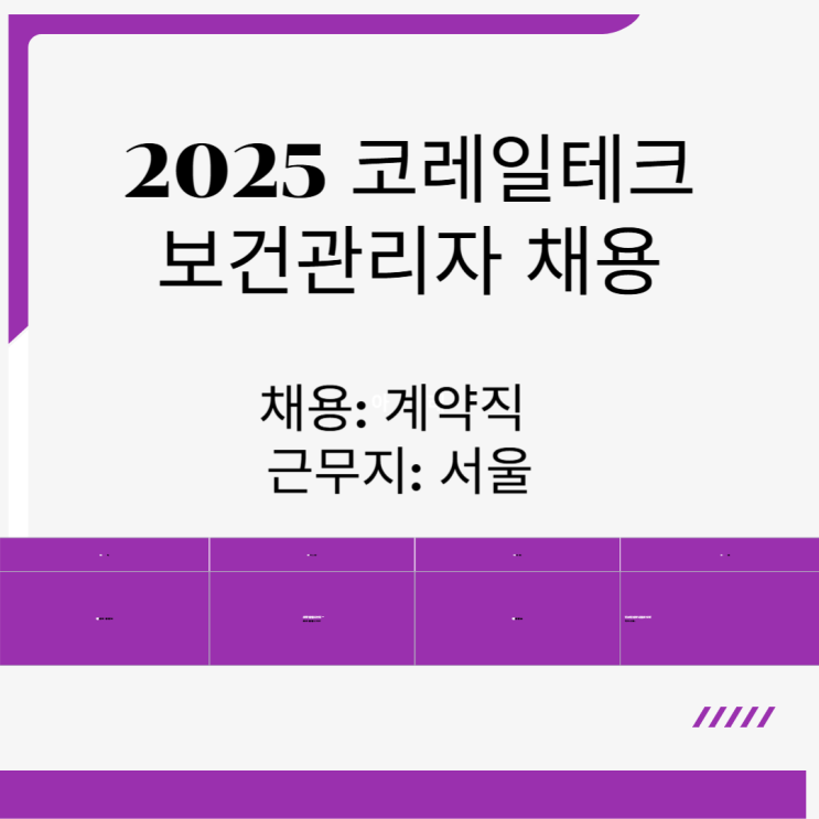  코레일테크 기간제 보건관리자 채용