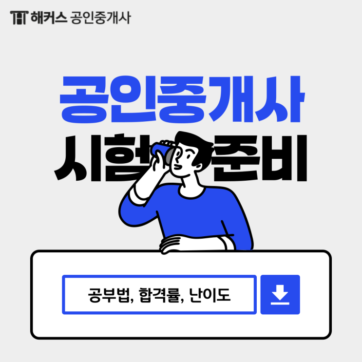  공인중개사 시험준비 기출문제 공부법 필독! (+합격률, 난이도)