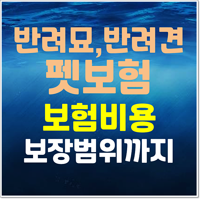  반려견 반려묘 펫보험 보험비용 보험료 보장범위까지