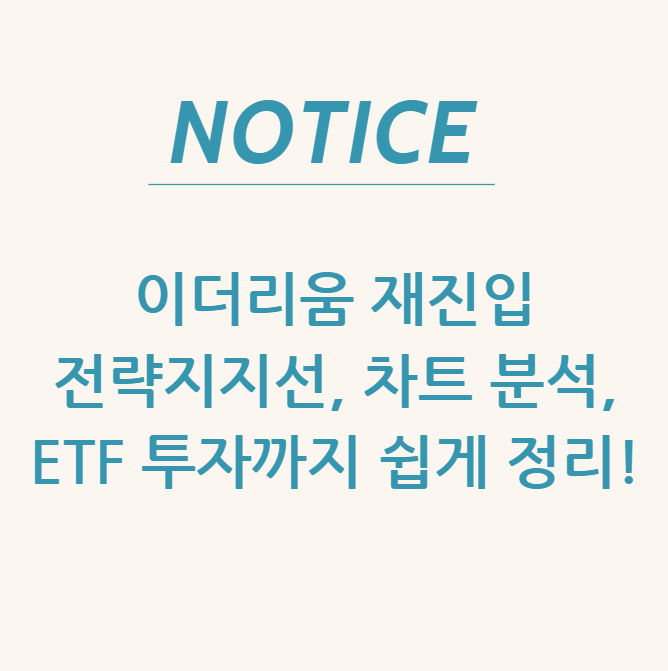  이더리움 재진입 전략지지선, 차트 분석, ETF 투자까지 쉽게 정리!