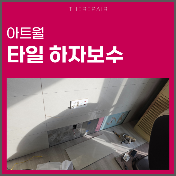  타일 하자보수 3단계 노하우 공개