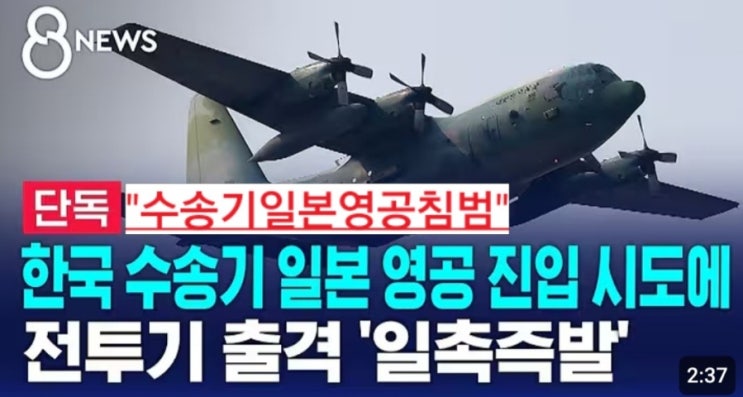 한국 공군 <b>수송기</b>, 일본 <b>방공식별구역</b>(JADIZ) '무단 침범'으로... 