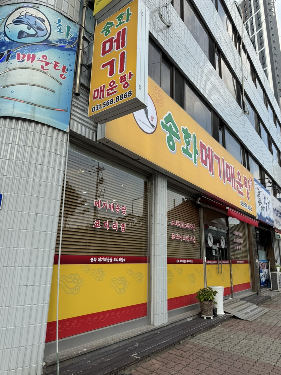 송화메기매운탕 사진 1