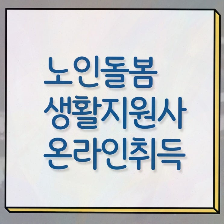  노인돌봄서비스 생활지원사 , 노인돌봄생활지원사 자격증 합격한 비법