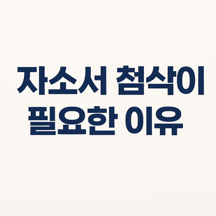  자소서 첨삭이 필요한 이유, 잘 쓰는 법은 따로 있습니다