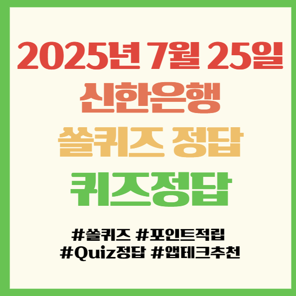  쏠퀴즈 정답, 2025년 7월 25일(금), 앱테크 퀴즈정답 필독!