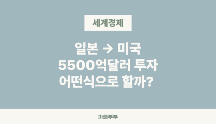  일본 미국 관세 인하 협상 완료 5500억달러 투자