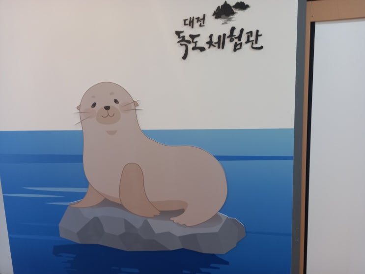 대전광역시 동구 한밭교육박물관 관람 후기입니다.(3편 - 건물 1층 옛 교실 체험 공간, 대전독도체험관)