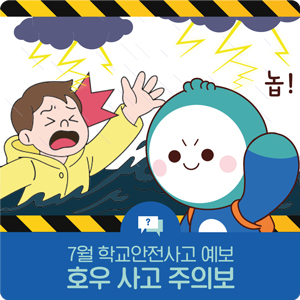 [학교안전사고 예보제] 7월, 여름철 <b>호우</b> 사고 주의보
