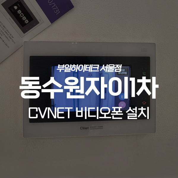  수원 영통구 망포동 동수원자이1차아파트 CVNET 비디오폰 교체 설치