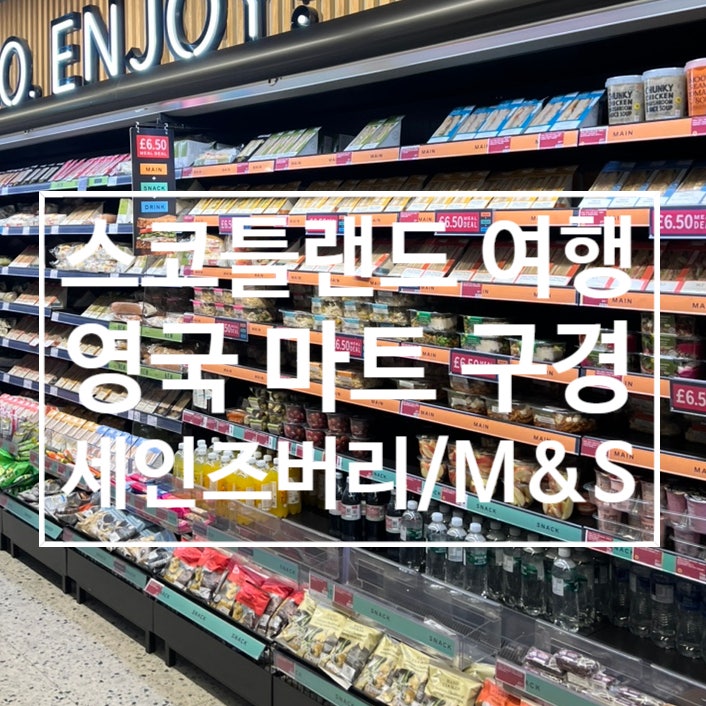  스코틀랜드 여행 : 영국 마트 구경(세인즈버리, M&S)