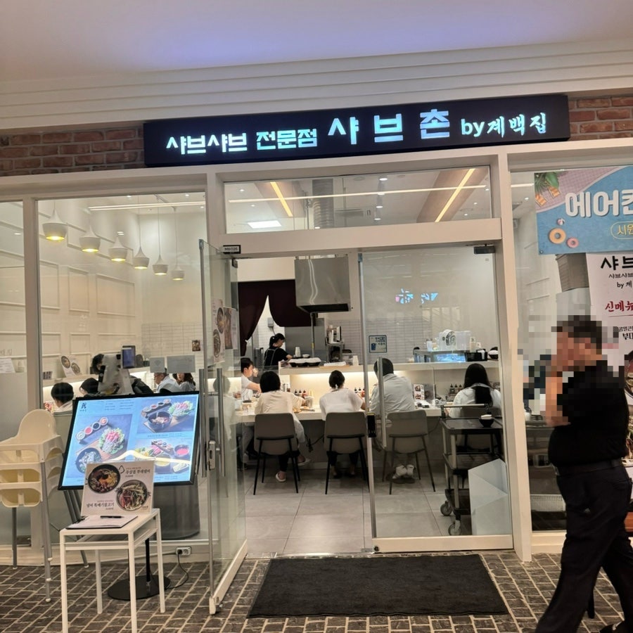 샤브촌by계백집 금강IX타워점 사진 1