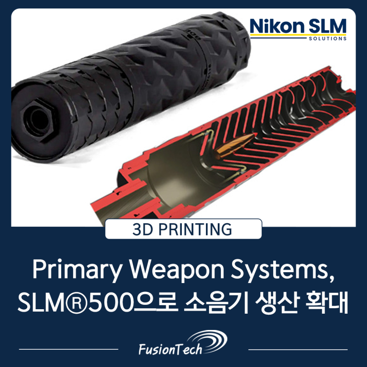  [SLM 3D프린터 활용사례] Primary Weapon Systems, Nikon SLM500 장비로 소음기 생산 역량 확대